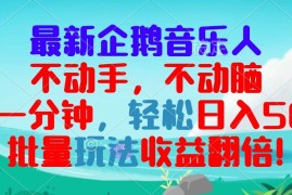 （13366期）最新企鹅音乐项目，不动手不动脑，每天一分钟，轻松日入300 ，批量玩法…