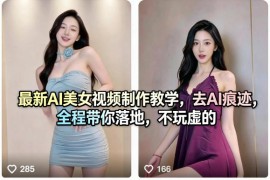 最新AI美女视频制作教学，去AI痕迹，全程带你落地，不玩虚的