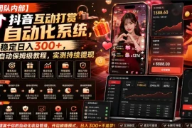 【团队内部】抖音互动打赏自动化系统，稳定日入300 ，全自动保姆级教程，实测持续提现【揭秘】