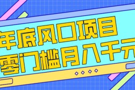 每年节假日年底风口项目，新人小白也能上手，零成本零门槛月入1w （附渠道）【揭秘】