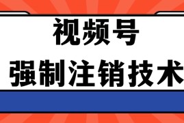 视频号违规强制注销技术 学会释放出账号继续打品100000 