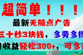 （13549期）超简单最新无脑点广告项目，三十秒3块钱，多劳多得，日收益轻松300 ，…