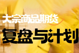 倍增计划·大宗商品期货复盘与计划(更新10月)