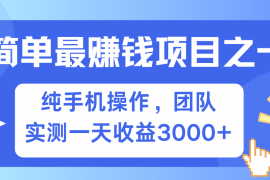 简单有手机就能做的项目，收益可观，可矩阵操作，兼职做每天500 