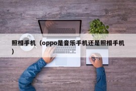 照相手机（oppo是音乐手机还是照相手机）