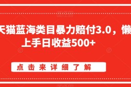 淘宝天猫蓝海类目暴力赔付3.0，懒人上手日收益500 【仅揭秘】