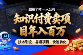 知识付费”月入百万“时代来了，拒绝割韭菜，拒绝短周期，把’ 卖项目 方法论’ 做成闭环，长期主义。