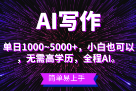 （10821期）蓝海长期项目，AI写作，主副业都可以，单日3000 左右，小白都能做。