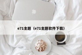 e71主题（e71主题软件下载）