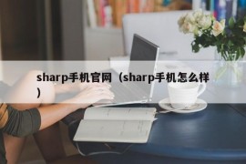 sharp手机官网（sharp手机怎么样）