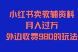 小红书卖教辅资料，月入过1W，外边收费980的玩法