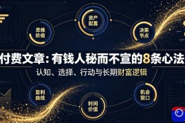 付费文章：有钱人秘而不宣的8条心法