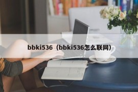 bbki536（bbki536怎么联网）