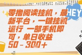 零撸阅读挂G，最新平台，一键全自动运行，一部手机即可，单日收益50-3张 【揭秘】