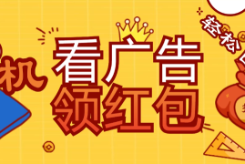 价值980的挂机看广告项目，撸红包无极限！疯狂赚钱模式开启！懒人赚钱利器！红包拿到手抽筋