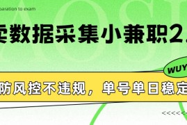 外卖数据采集小兼职2.0，防风控不违规，单号单日稳定20 