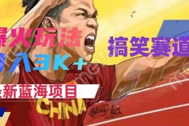 中视频最新赛道玩法，刷爆全网流量，小白易上手，日入2000 