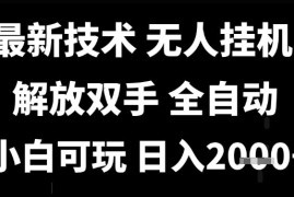 最新技术抖音无人直播掘金，全自动运行，解放双手，小白可玩，日入1k 【揭秘】