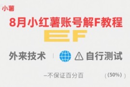 8月小红薯账号解封教程，外来技术，自行测试，不保证百分百