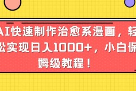 AI快速制作治愈系漫画，轻松实现日入1000 ，小白保姆级教程！
