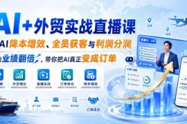 AI 外贸实战直播课，用AI降本增效、全员获客与利润分润，推动业绩翻倍，带你把AI真正变成订单(26.08.31)