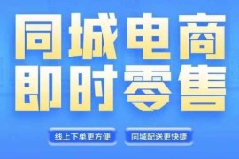 同城电商全套线上直播运营课程，6月 8月新课，同城电商风口，抓住创造财富自由