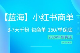 2024蓝海项目【小红书商单】超级简单，快速千粉，最强蓝海，百分百赚钱