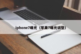 iphone7曝光（苹果7曝光调整）