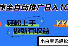 （14409期）2025年最新风口，小程序自动推广，，稳定日入1000 ，小白轻松上手