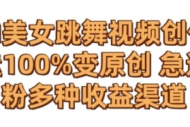 AI美女跳舞视频0成本创作 骚操作搬运100%变原创 急速涨粉，多种收益渠道