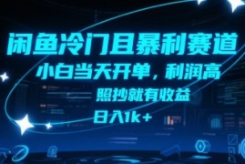 闲鱼冷门且暴利赛道，小白当天开单，利润高，照抄就有收益，日入1k 【揭秘】