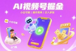 AI视频号掘金 小白可做 操作简单 日入多张
