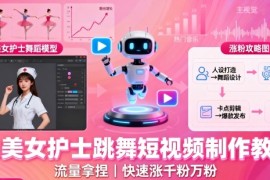 AI美女护士跳舞短视频制作教学，流量拿捏，快速涨千粉万粉【提示词 视频教程】