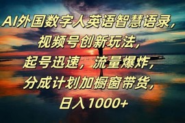 AI外国数字人英语智慧语录，视频号创新玩法，起号迅速，流量爆炸，分成计划加橱窗带货，日入1000 