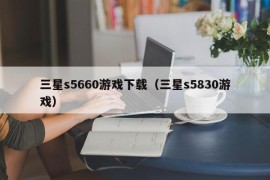 三星s5660游戏下载（三星s5830游戏）