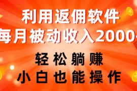 利用返佣软件，轻松躺赚，小白也能操作，每月被动收入 2000 