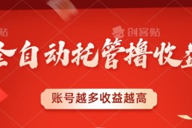 全自动托管撸收益，账号越多赚越多，成倍递增