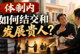 某公众号付费文章：体制内，如何结交和发展贵人?