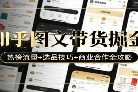 知乎图文带货掘金：热榜流量 选品技巧 商业合作全攻略