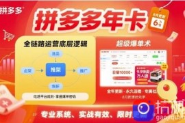 拼多多年卡，拼多多全链路运营底层逻辑，超级爆单术【更新26年6月】