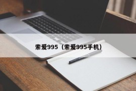 索爱995（索爱995手机）
