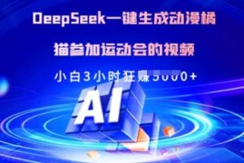 Deepseek一键生成动漫橘猫参加运动会的视频，小白3小时狂收多张