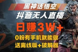 黑神话悟空抖音无人直播，结合网盘拉新，流量风口日赚3W ，0粉有手机就能做【揭秘】