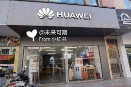 华为售后服务点(桃江华为售后服务点)