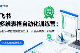 （16290期）飞书 多维表格自动化训练营：手把手教你告别重复处理，开启高效办公新模式