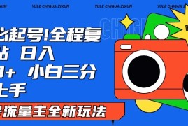 AI复制粘贴公众号流量主最新玩法2.0，日入1000 ，小白也能轻松上手