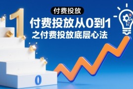 ‌⁢⁣⁣‍‌⁣⁢‌⁣⁡⁤⁤‬⁢⁤⁤⁡⁢‬⁤‌‍‬⁤⁡‍⁢‍⁡付费投放从0到1之付费投放底层心法