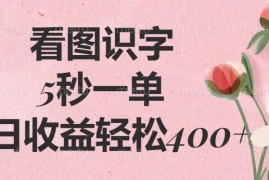 （14338期）看图识字，5秒一单，单日收益轻松400 