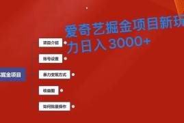 爱奇艺掘金新玩法，暴力日入3000 ，全套保姆式课程