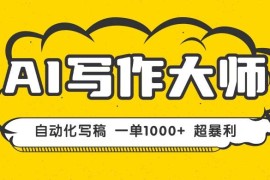 （16036期）AI写作，无需手动，一键生成文稿，一单1000  永不失业副业项目！